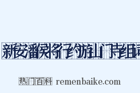 新安潘侯将行约游山门寺组词是什么意思的图片
